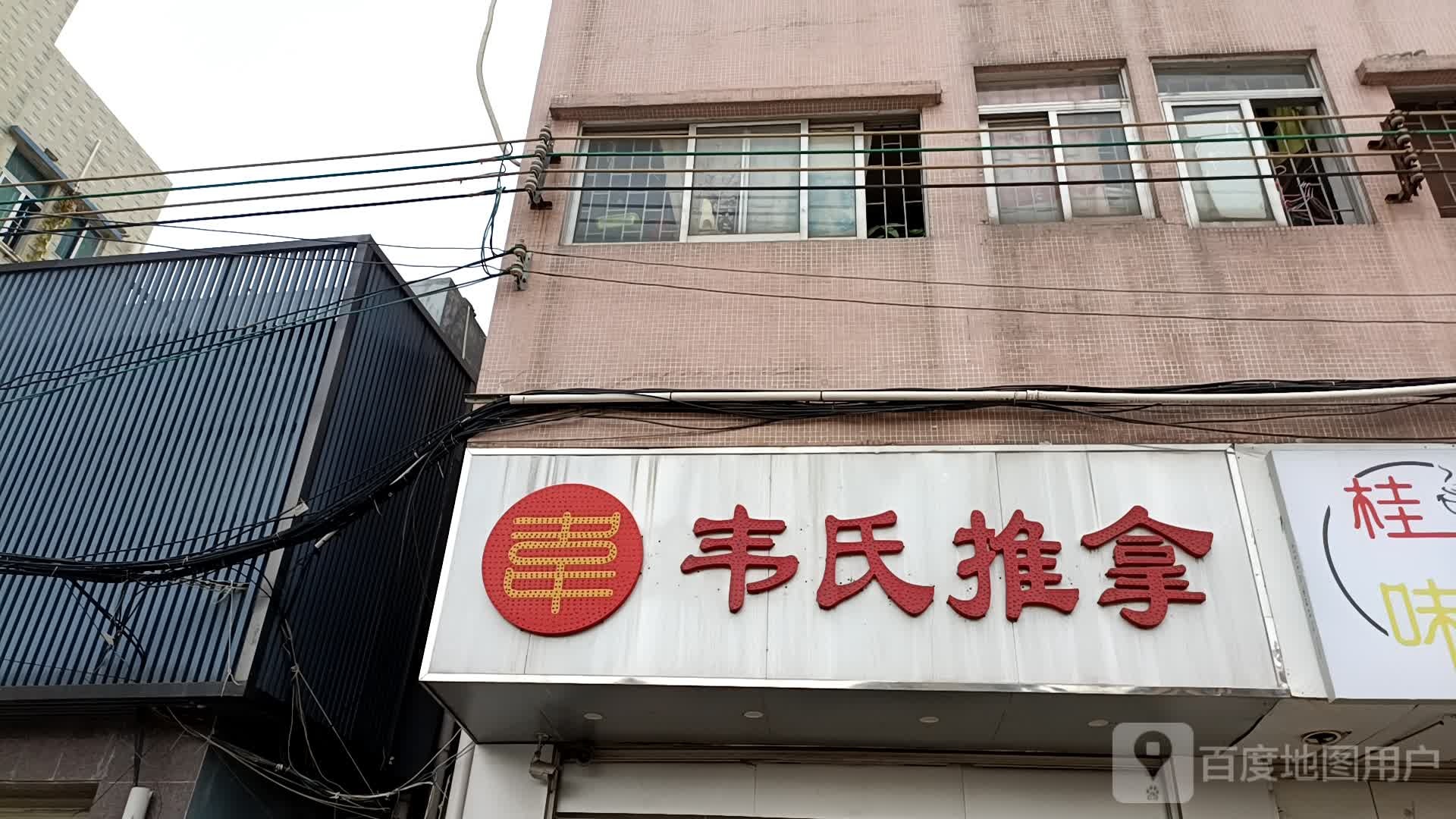 韦氏推拿(塘面路)