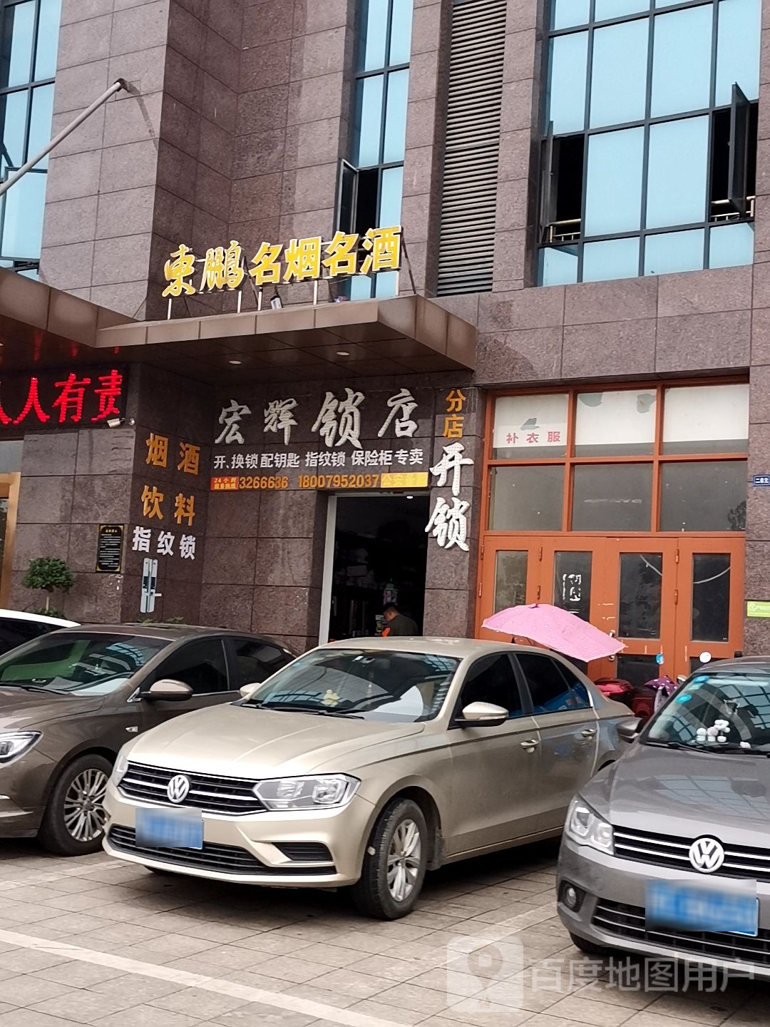 宏辉锁店(分店)