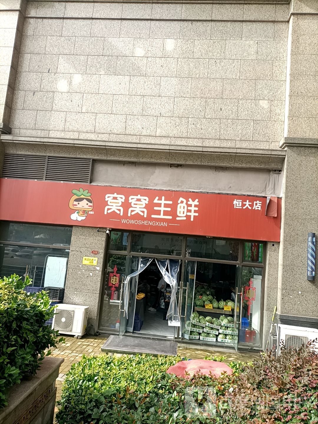 窝窝生先(恒大店)