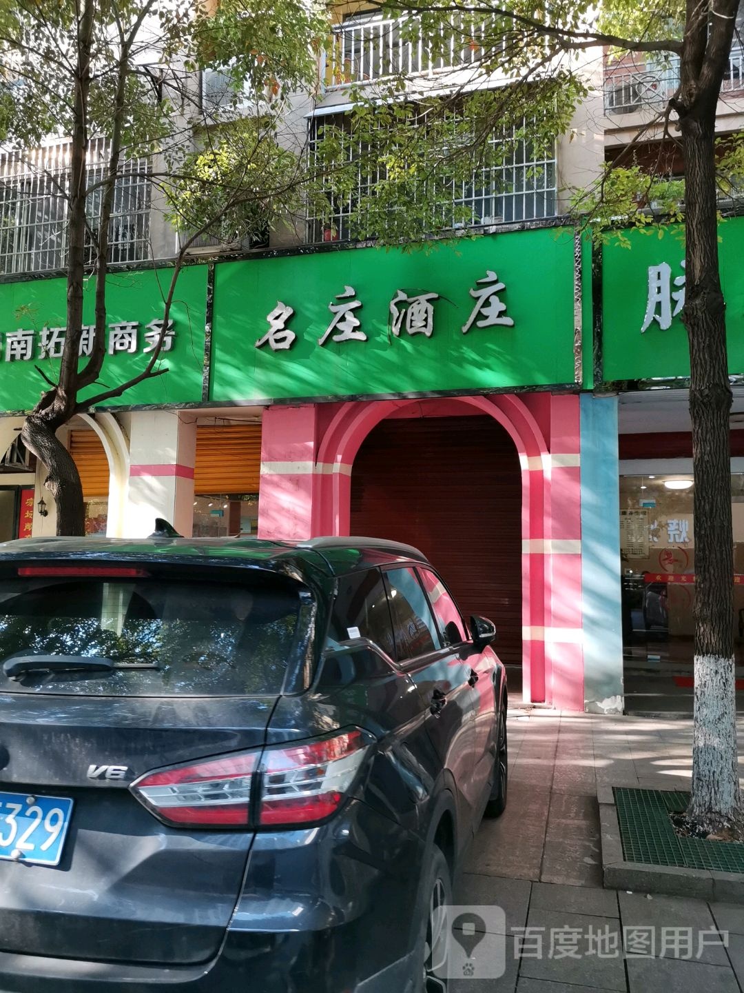 名庄酒庄(钻石城店)