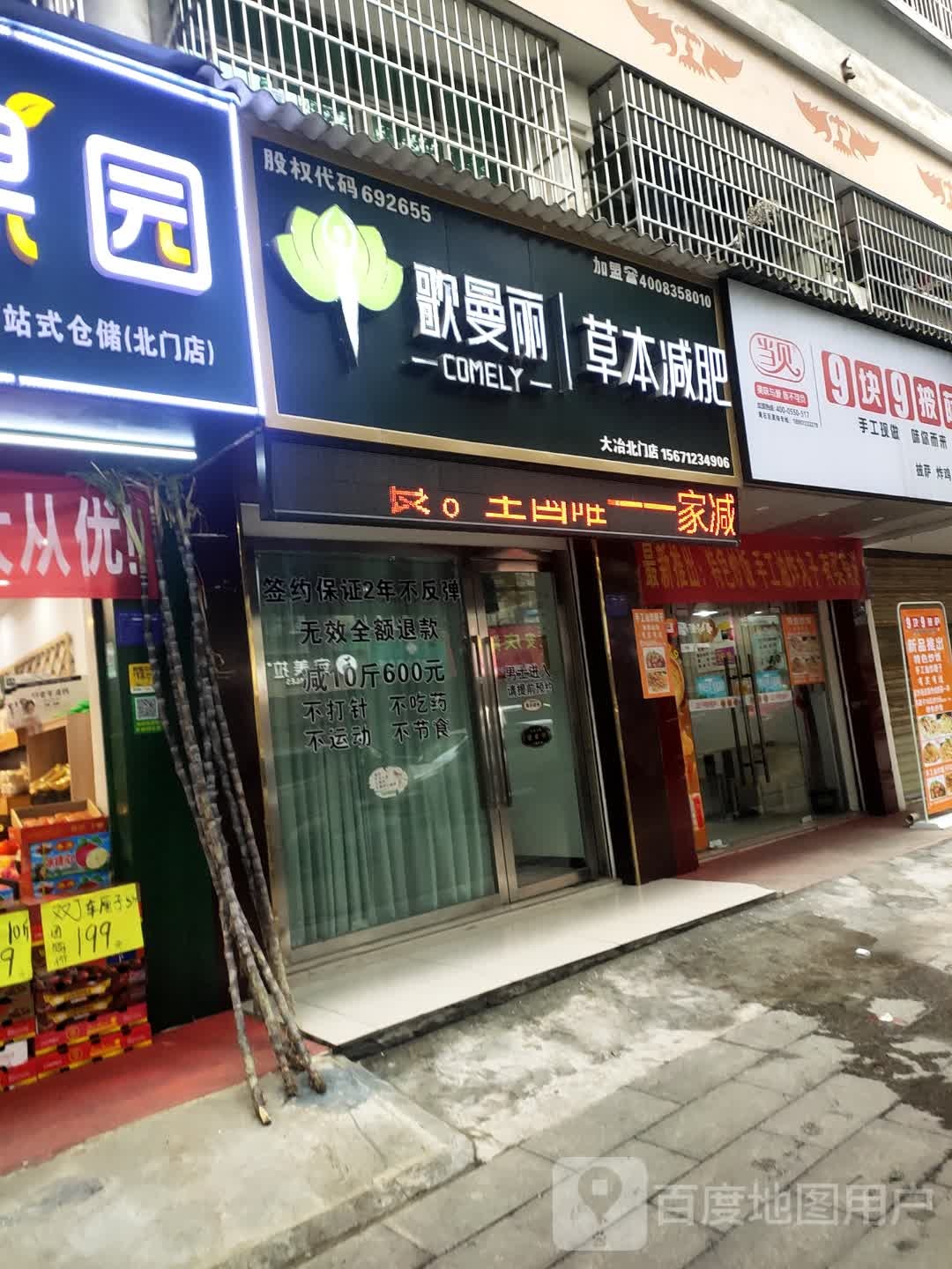 歌曼丽本草减肥(大冶北门店)