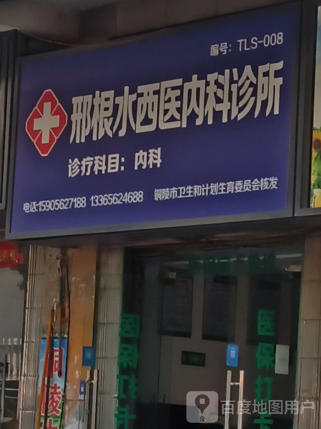 邢根水西医内科诊所(金苑小区东门店)