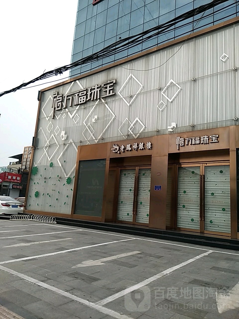 万福珠宝(龙潭路店)