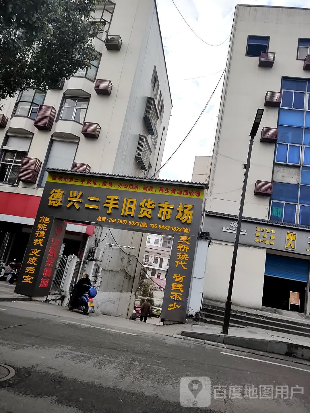 德兴二手旧货市场