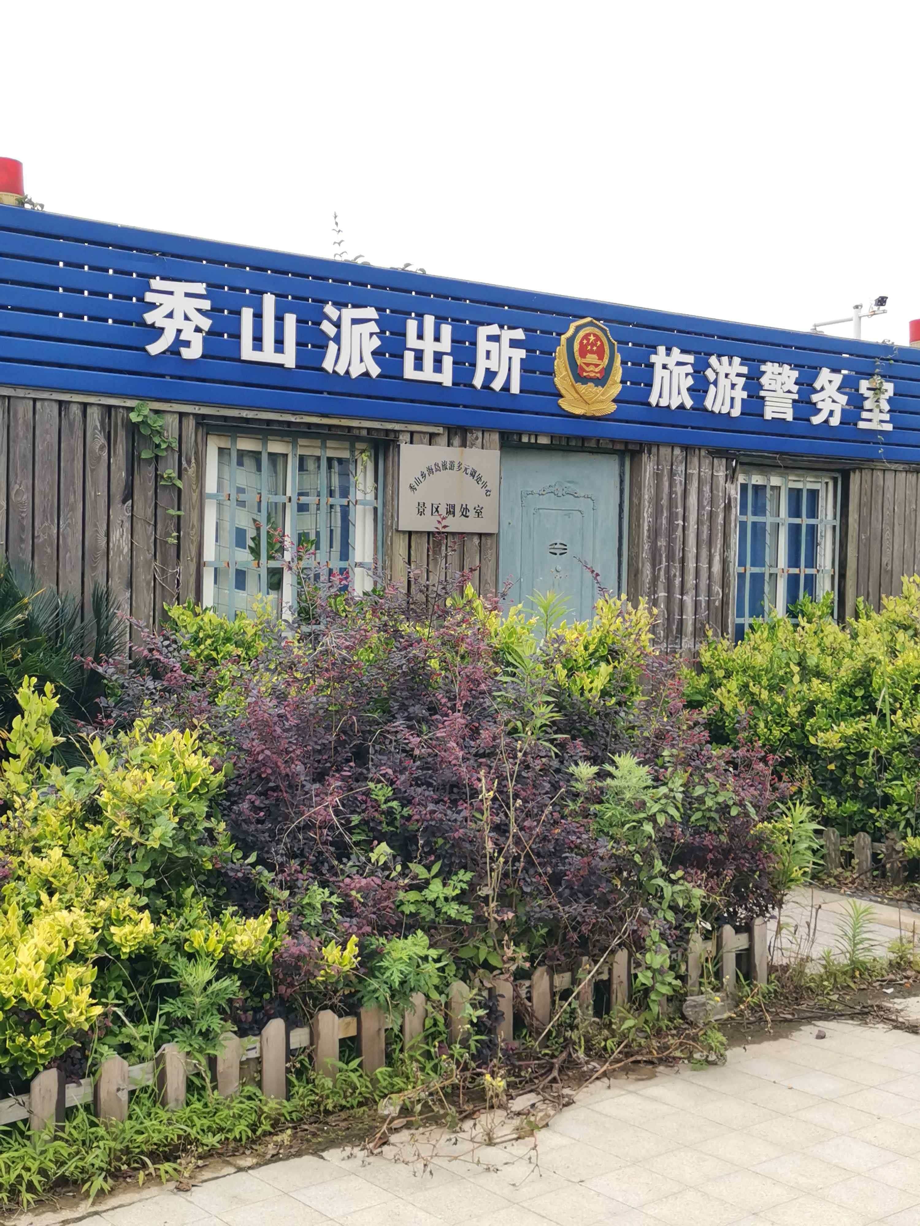 秀山边防派出所九子假日警务室