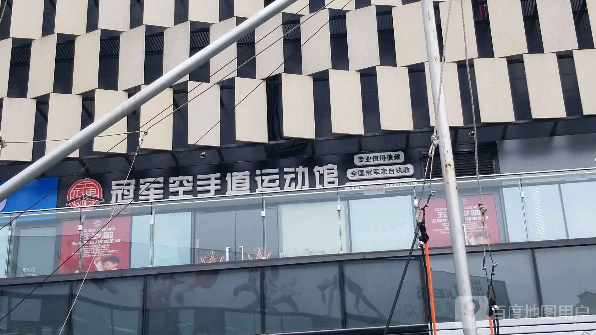 冠军空手道运动馆(阳光天地购物中心唐镇店)