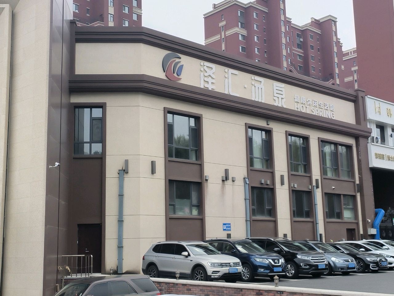 泽汇·汤泉(泽信依山郡店)