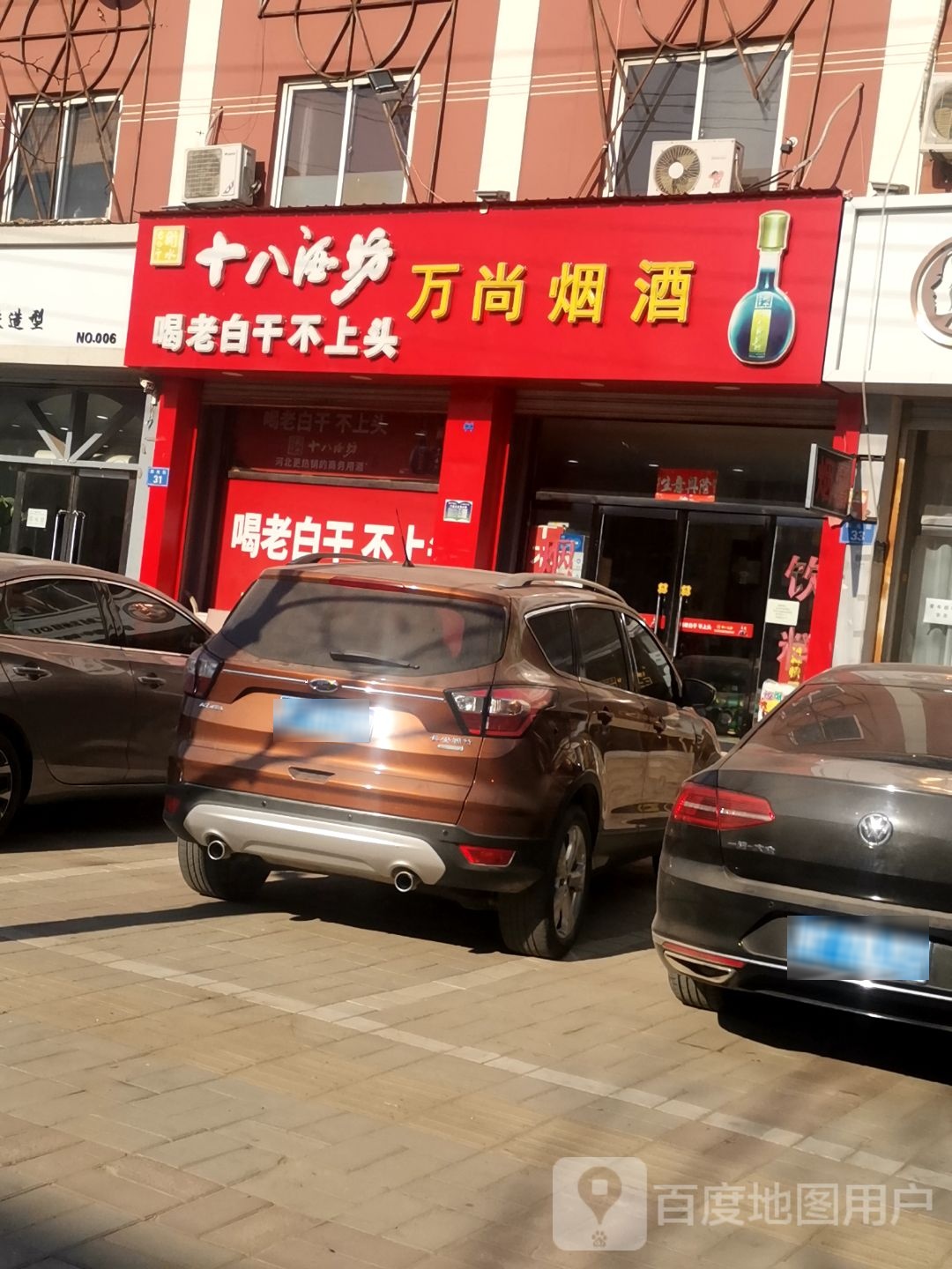 万尚烟酒