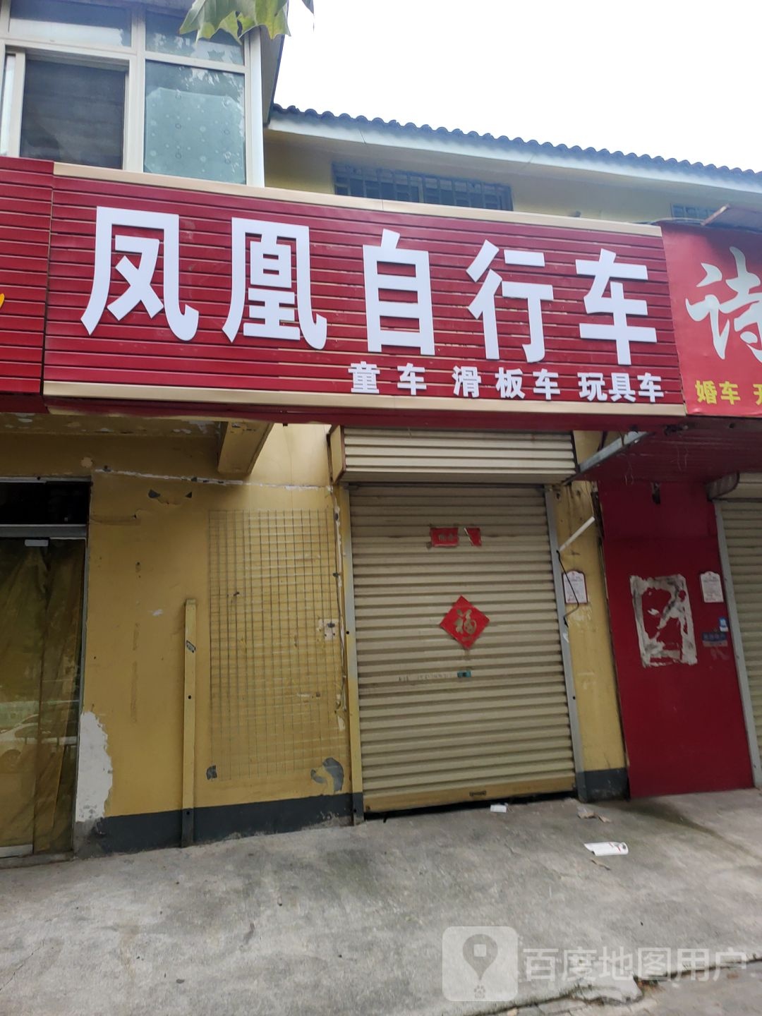 郑州高新技术产业开发区沟赵乡凤凰自行车(红桦街店)