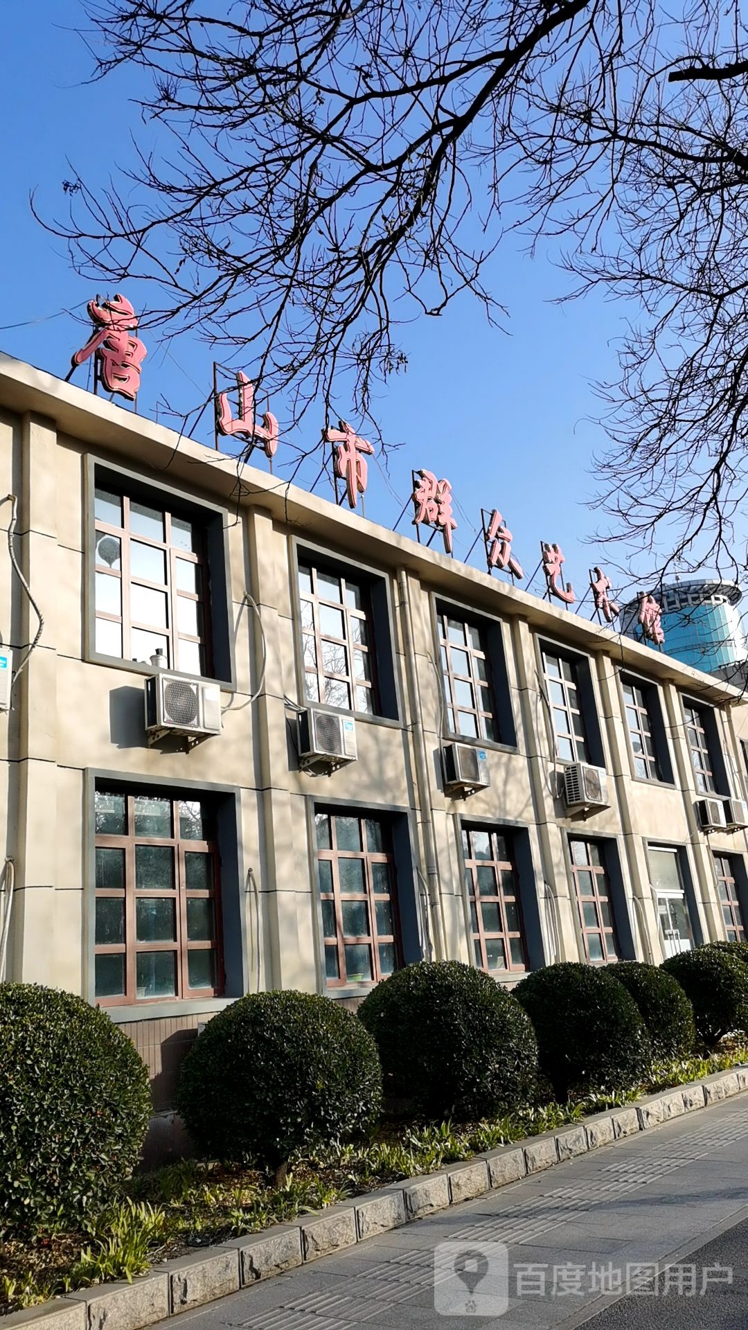 唐山市群众艺术馆