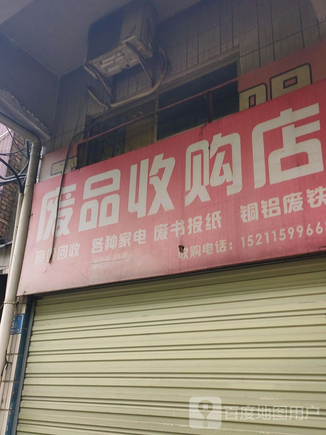 废品收购店