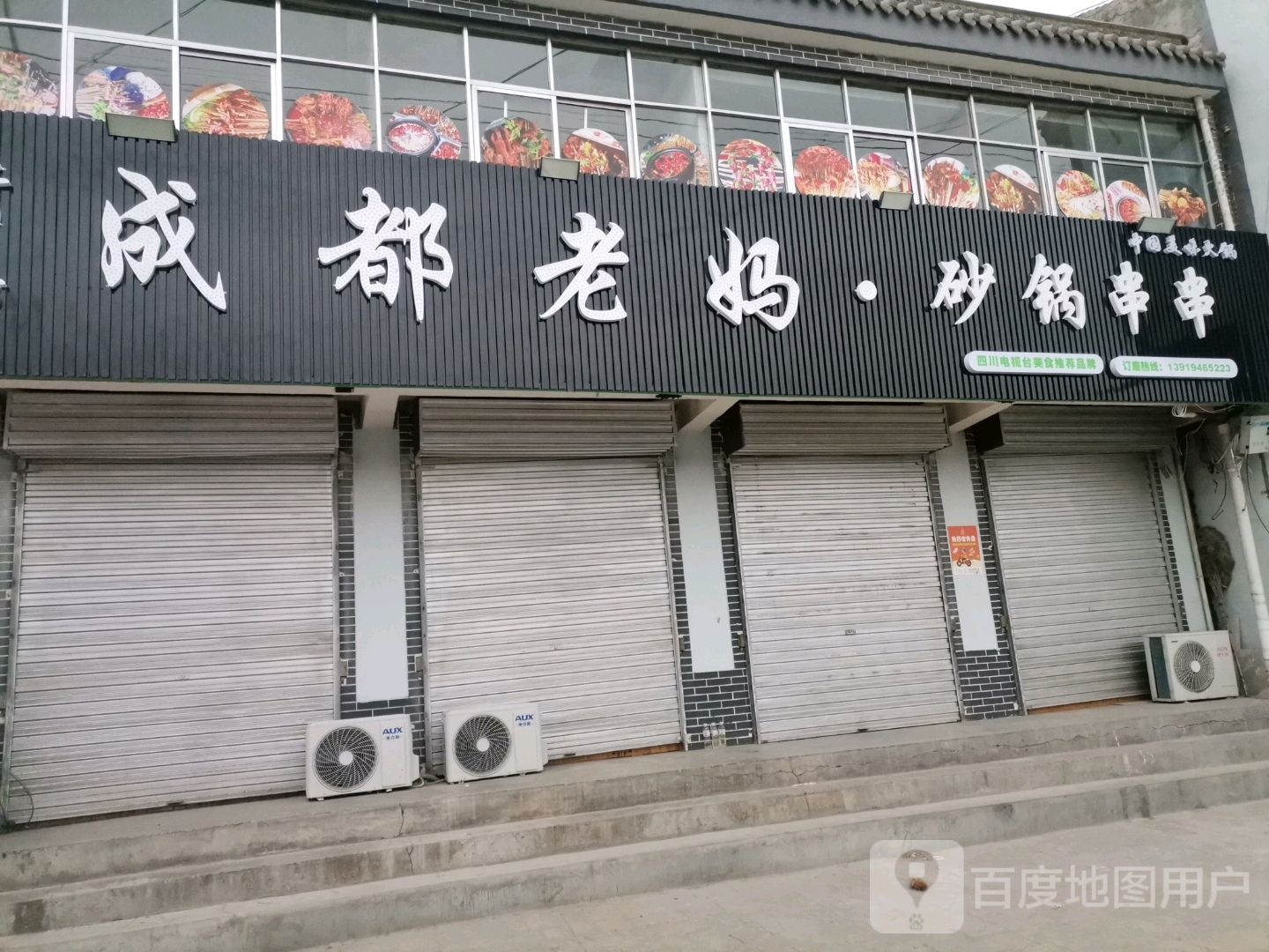 清真成都老妈·砂锅串串