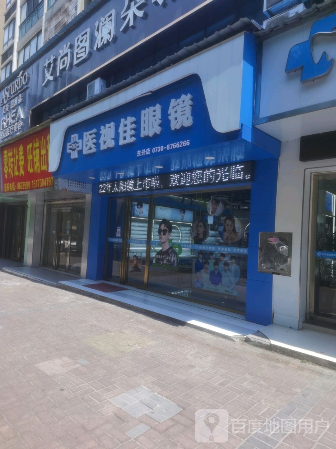 医视佳眼镜(东升店)
