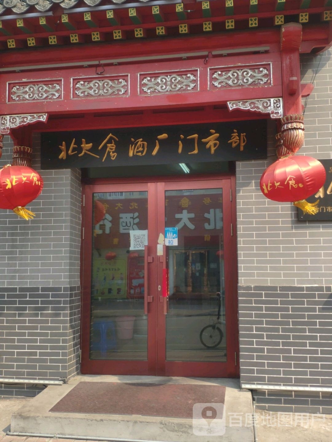 北大仓酒厂门市部