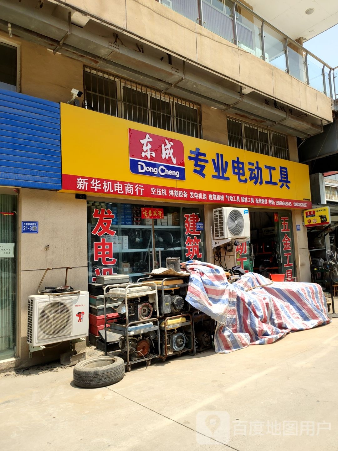 巩义市东成专业电动工具(八街店)