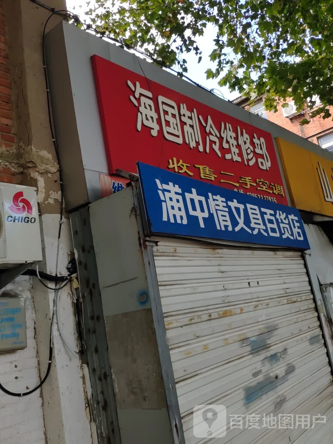 浦中情文具百货店