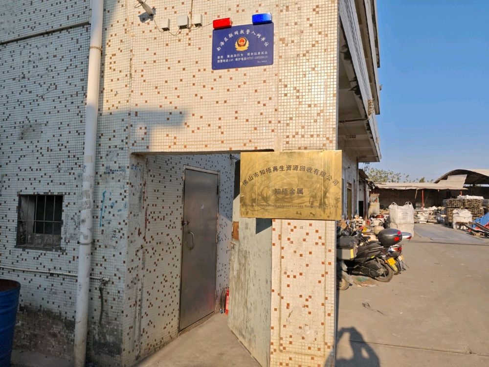 佛山市知梧再生资源回收有限公司