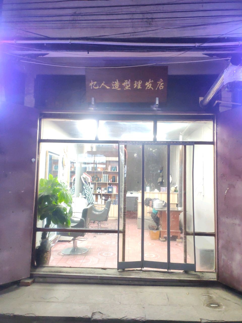 忆人造型理发店