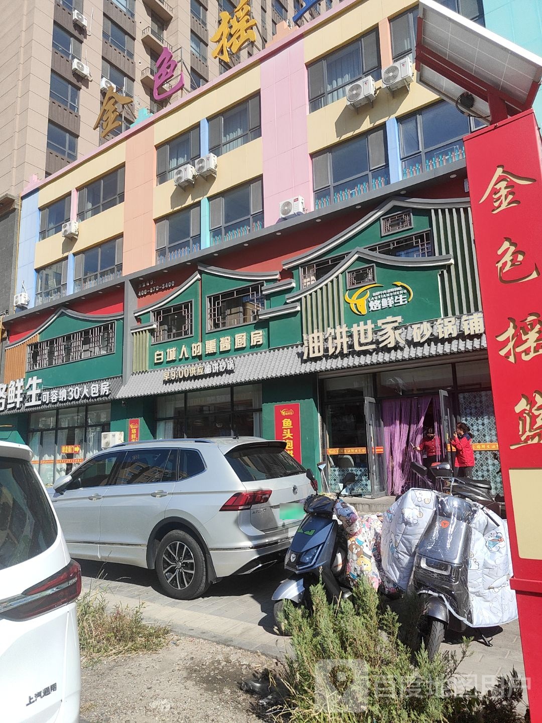 烙先生油饼世家砂锅铺子(明珠花园店)