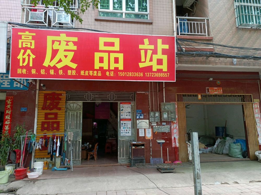 东莞市满记再生资源回收有限公司