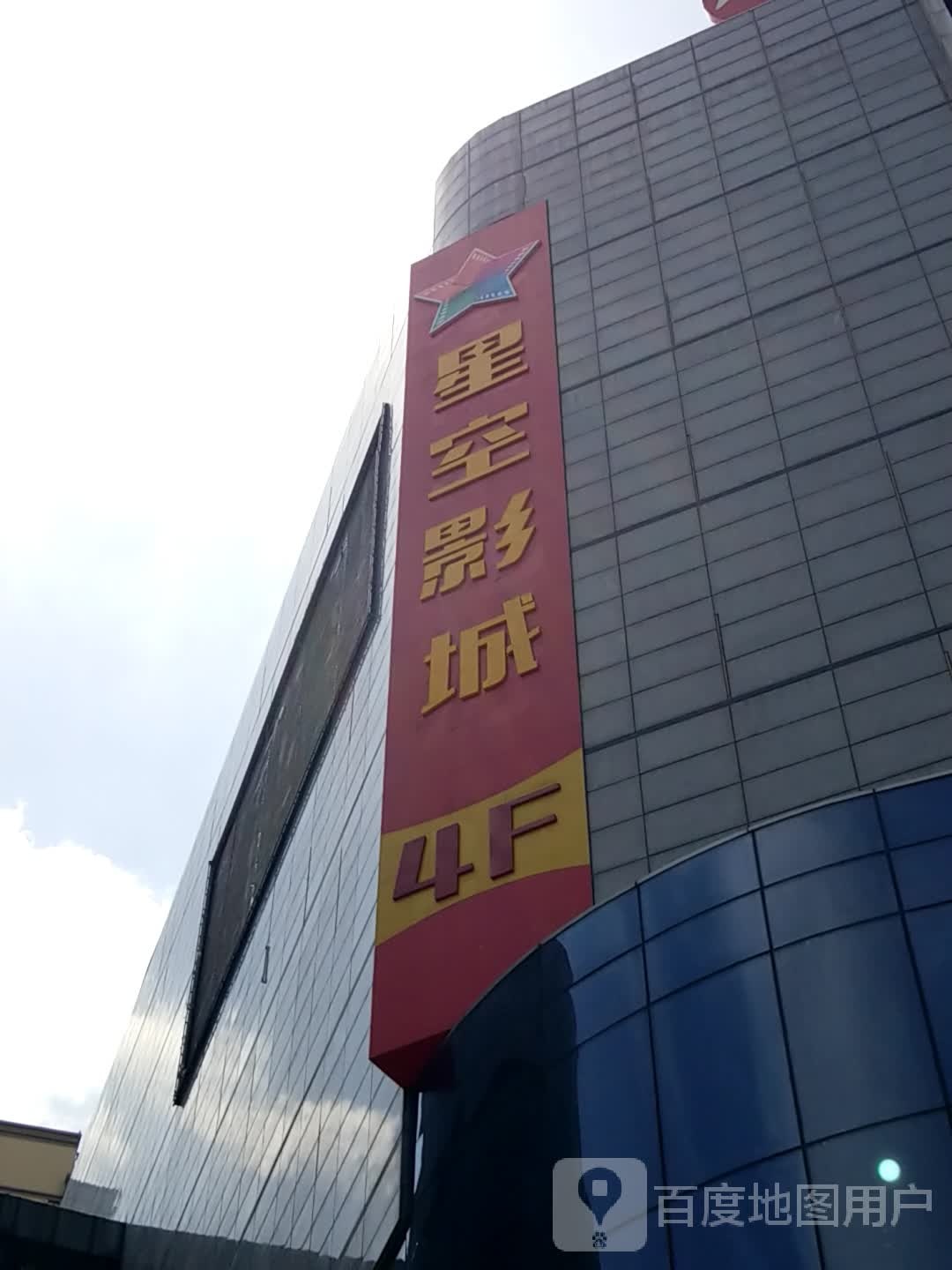 星空国际影城(合肥星隆购物广场店)