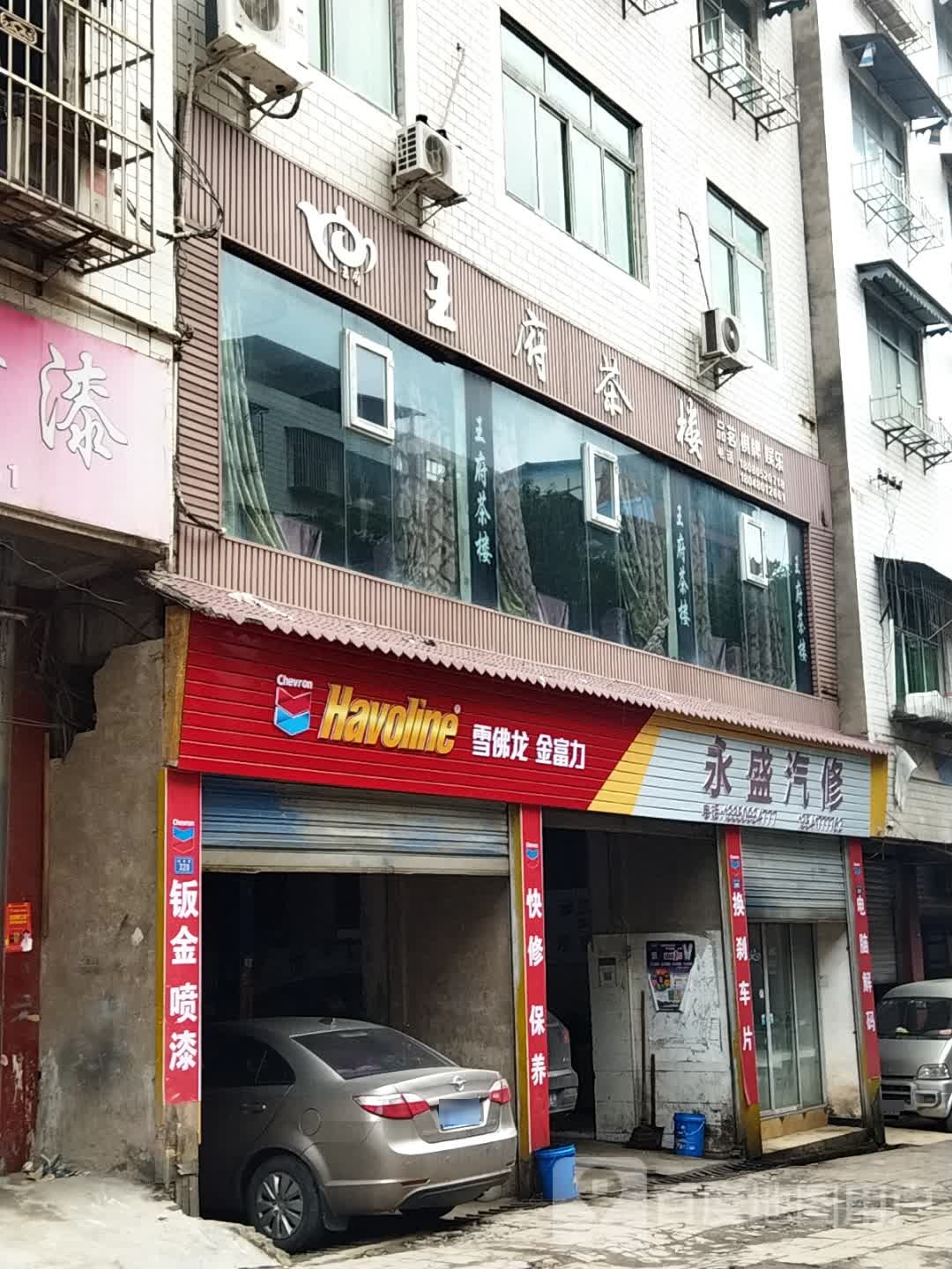 永盛汽修厂