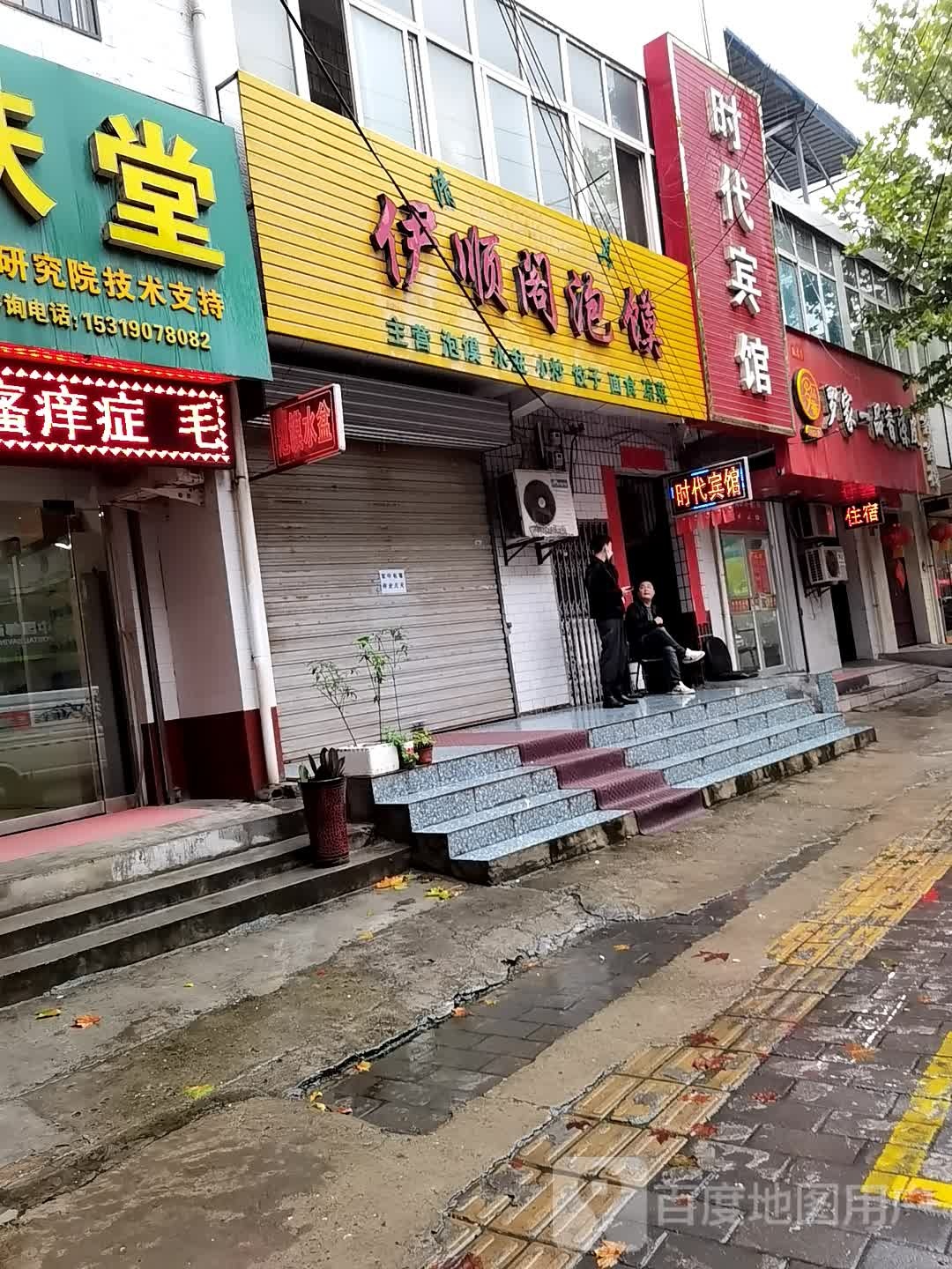 时代病管(毕塬西路店)