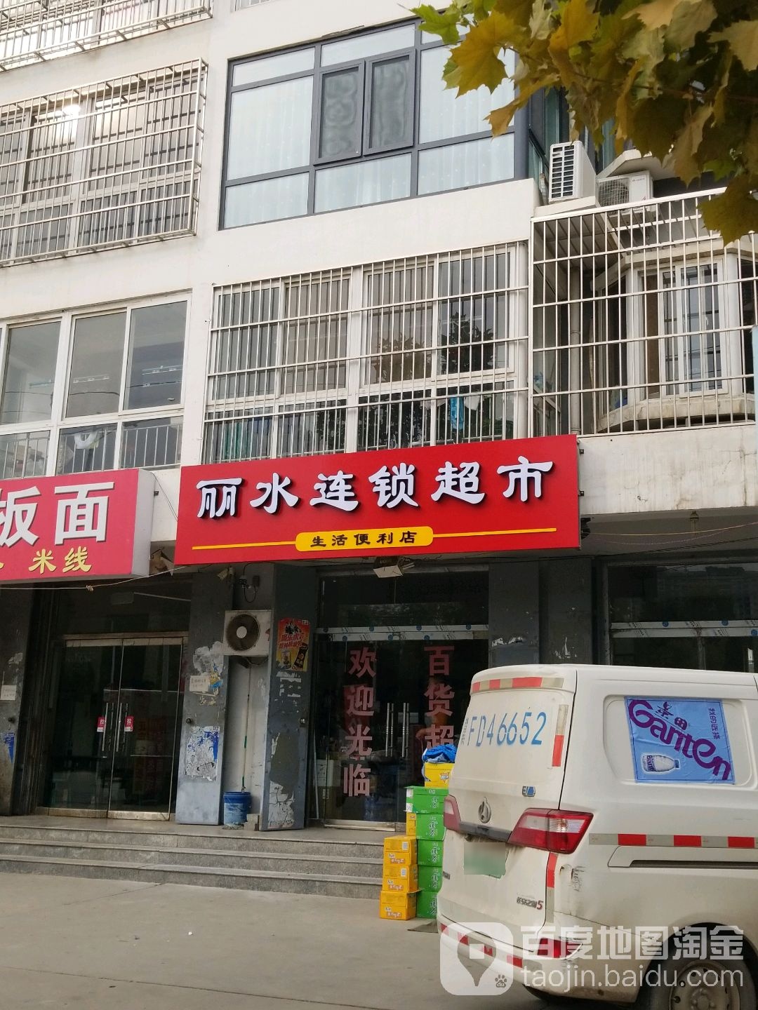 丽水连锁超市