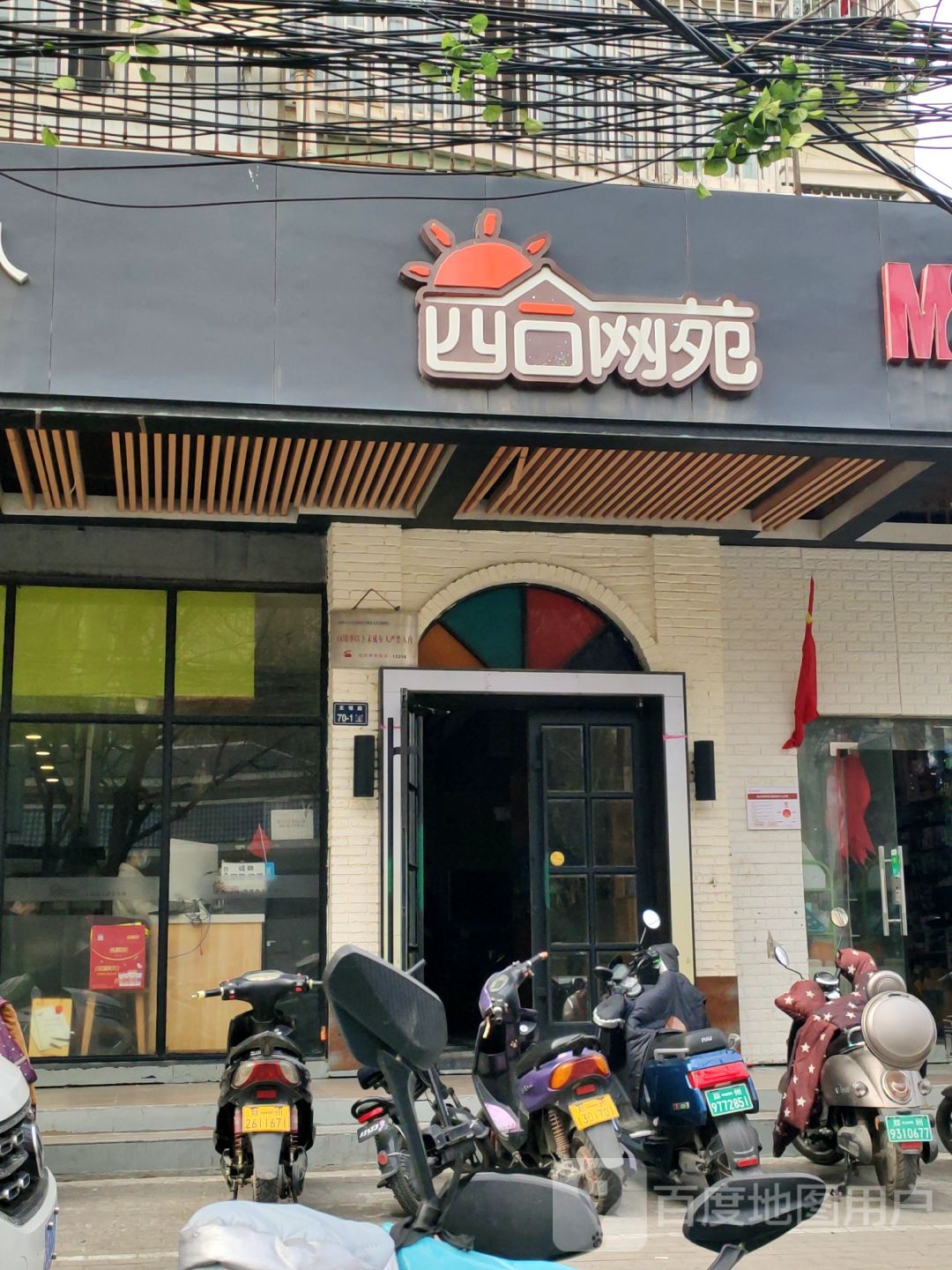 四合网苑(三友店)