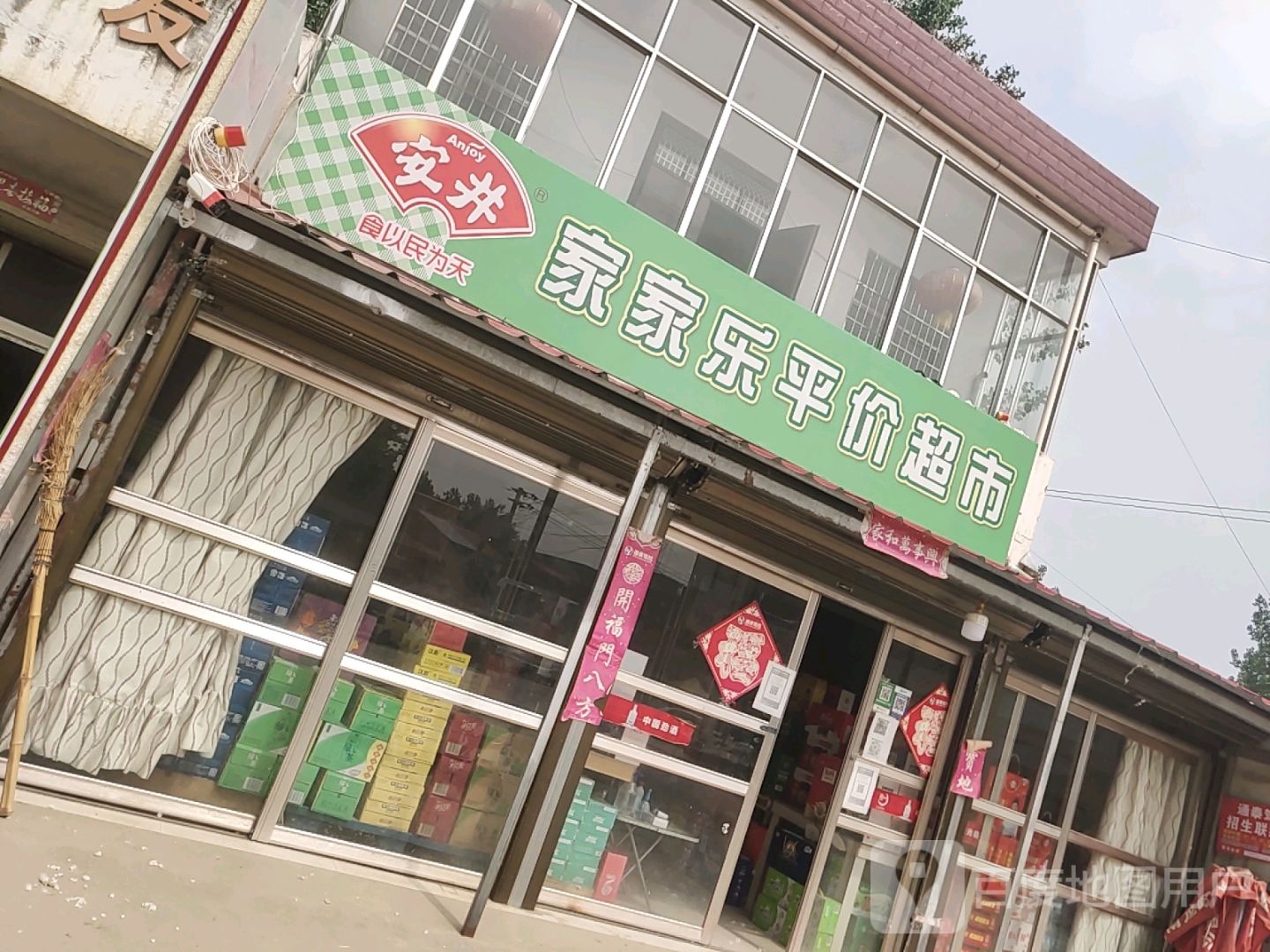 西平县家家乐平价超市(Y005店)