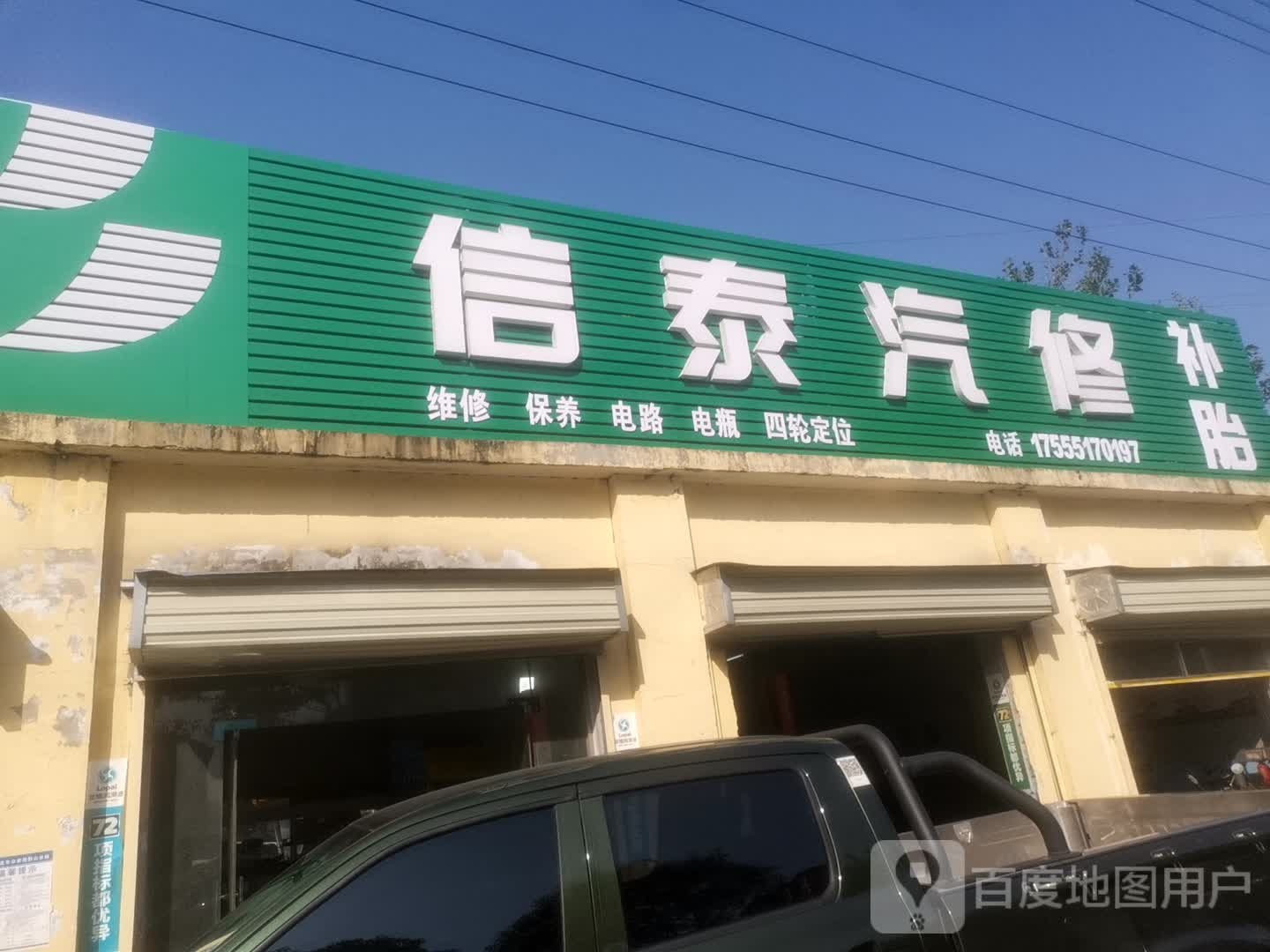 信泰汽车维修服务站