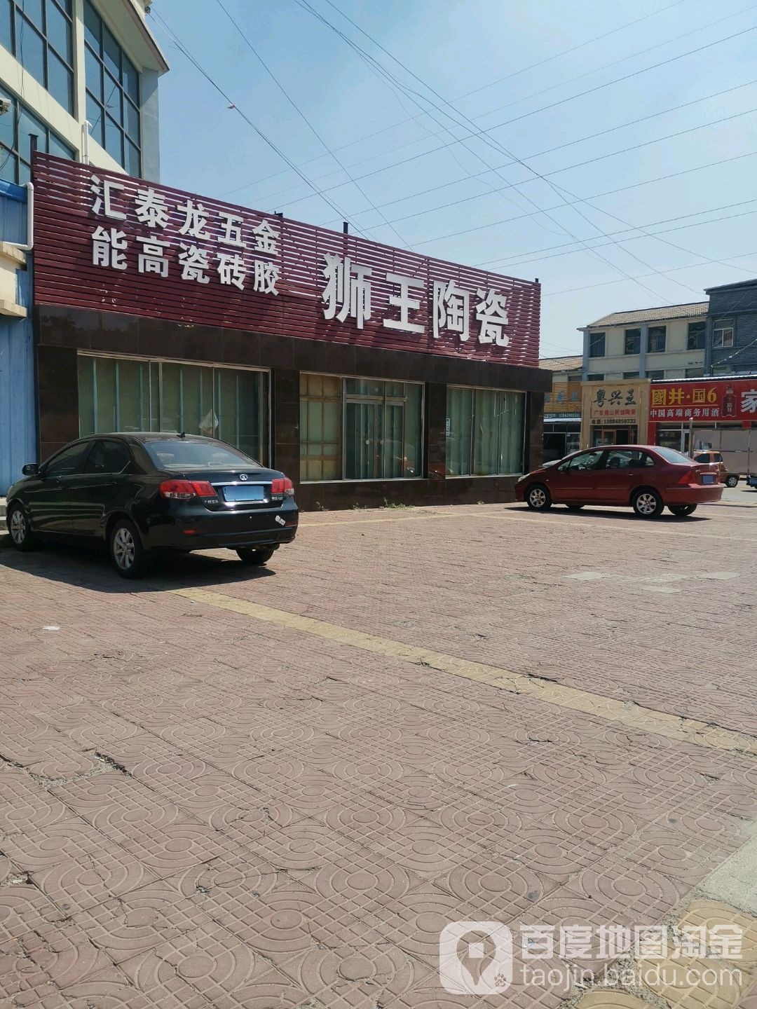狮王陶瓷(渤海十五路店)
