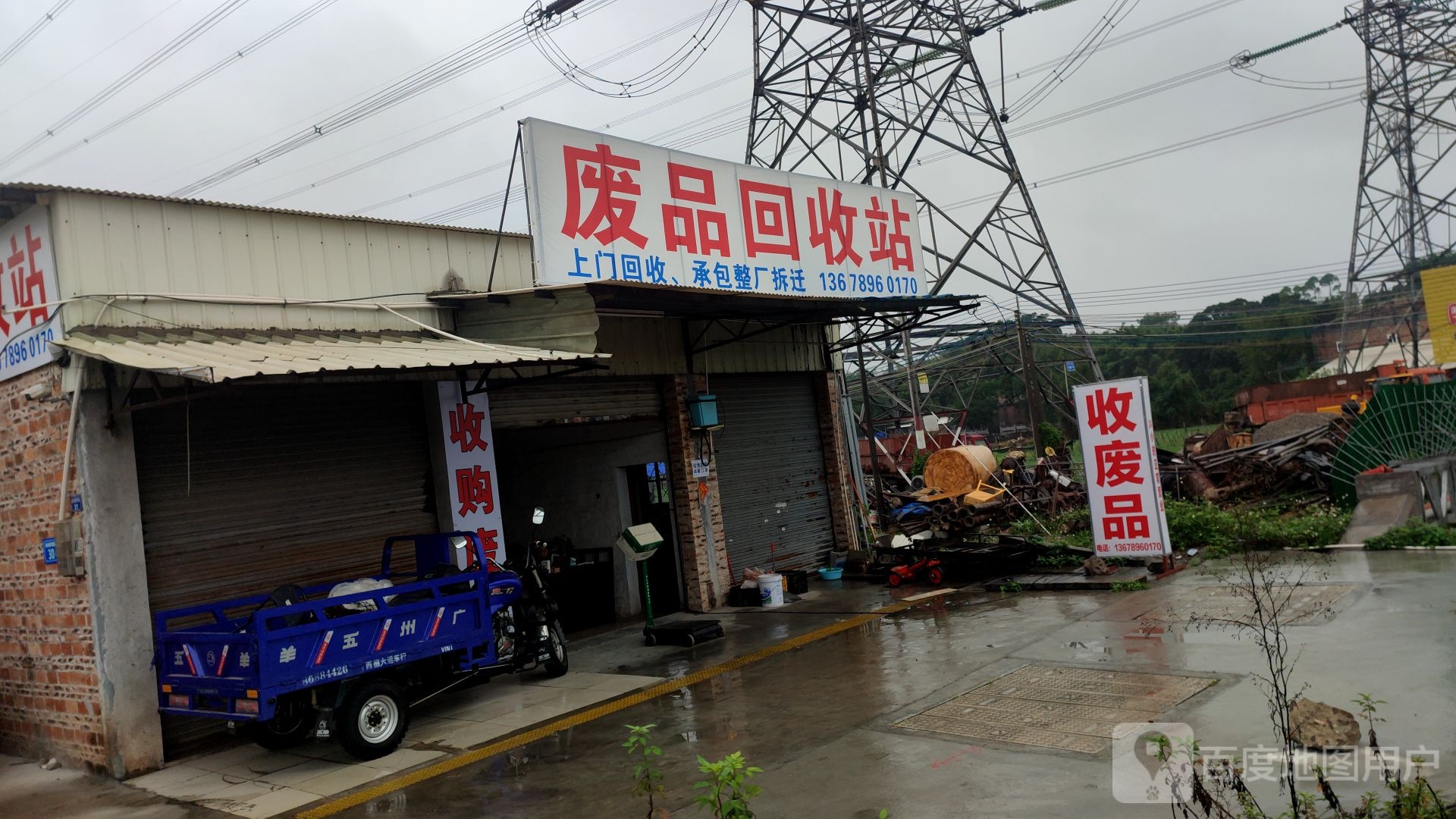 废品回收站