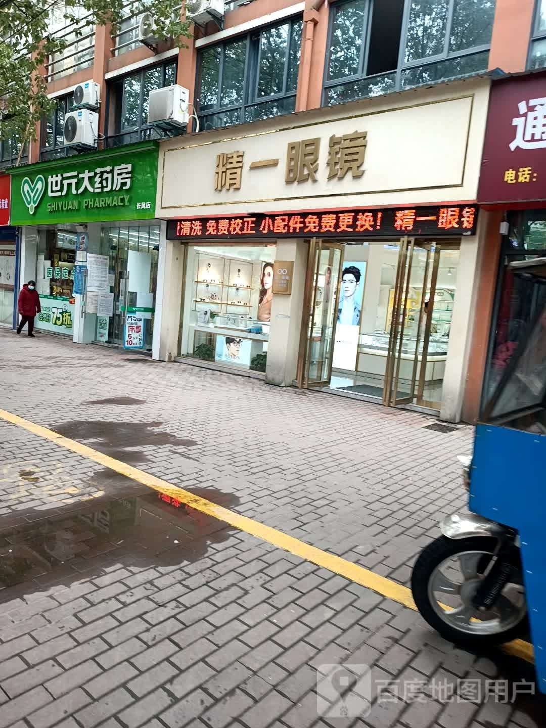 精一眼睛(陵阳路店)