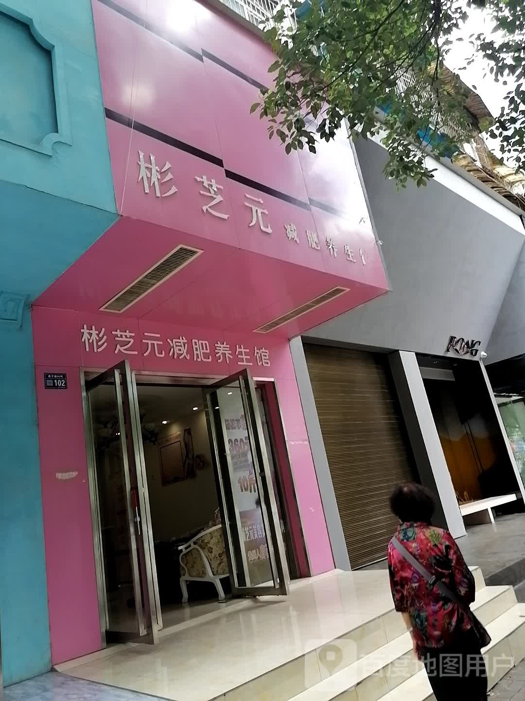 彬芝元减肥养生会(文昌北路店)