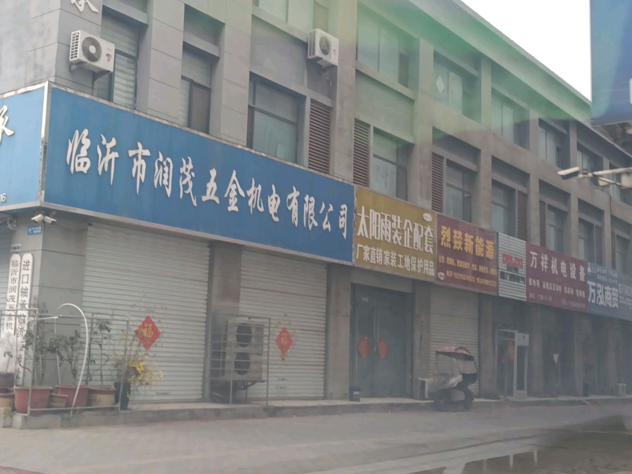 临沂市润茂五金机电有限公司