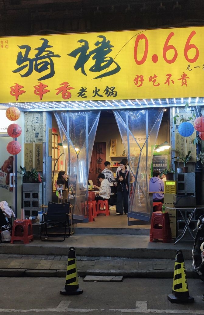 骑楼串串香老火锅