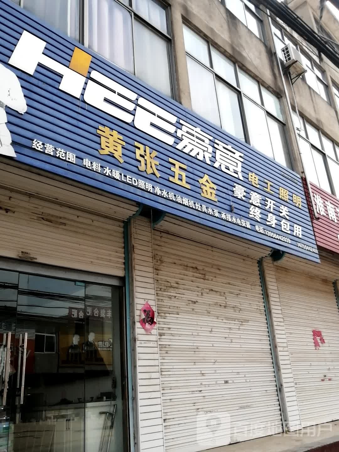 黄张五金店