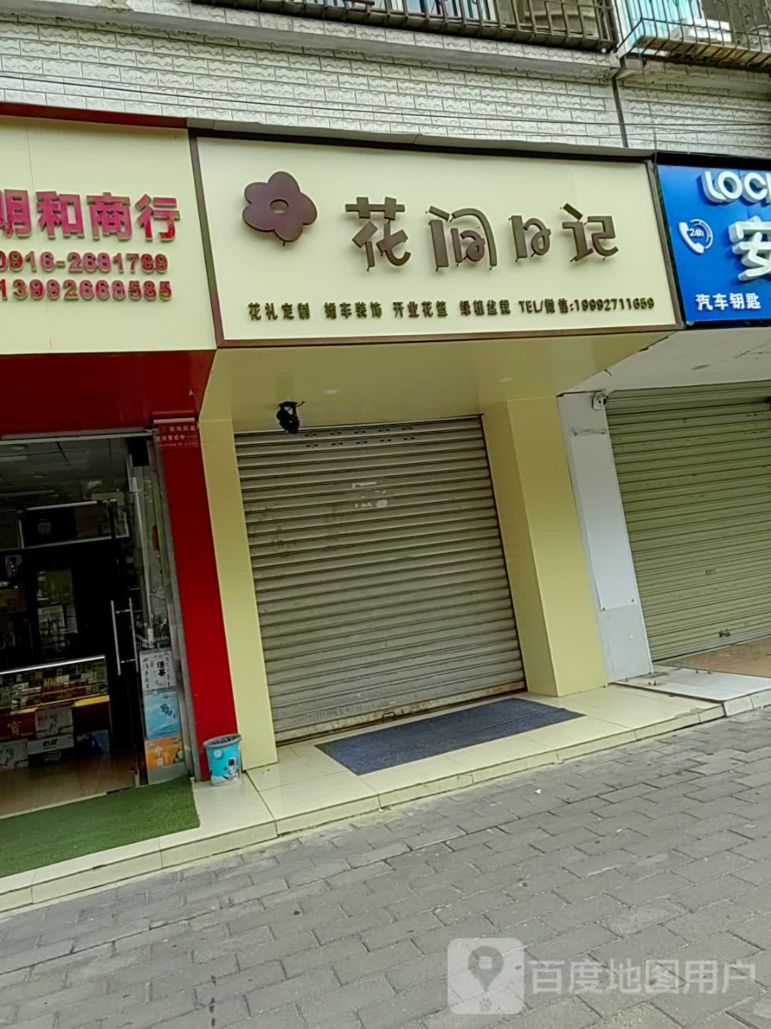 花间日记