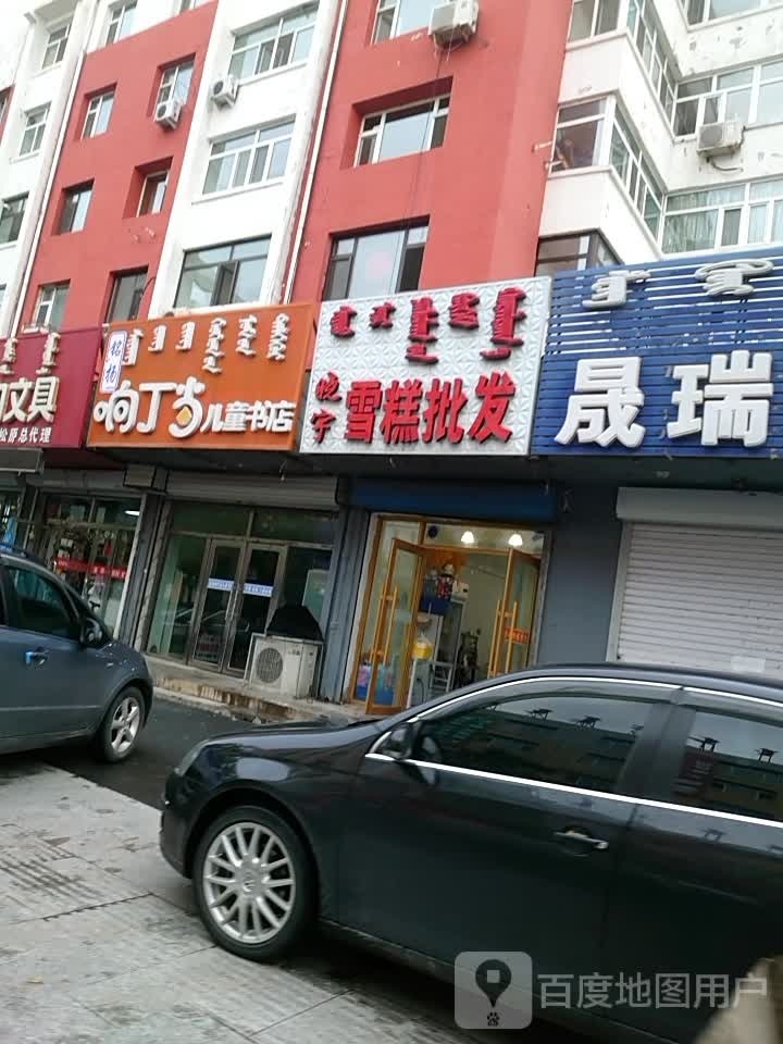 响丁当儿童桌店(科尔沁大街店)