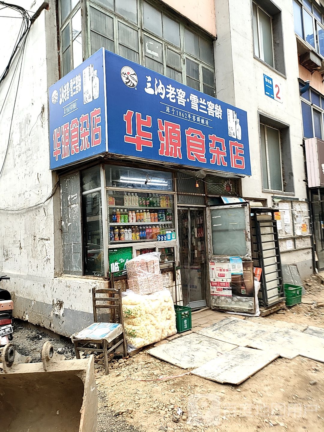 化源食杂店(新顺巷店)