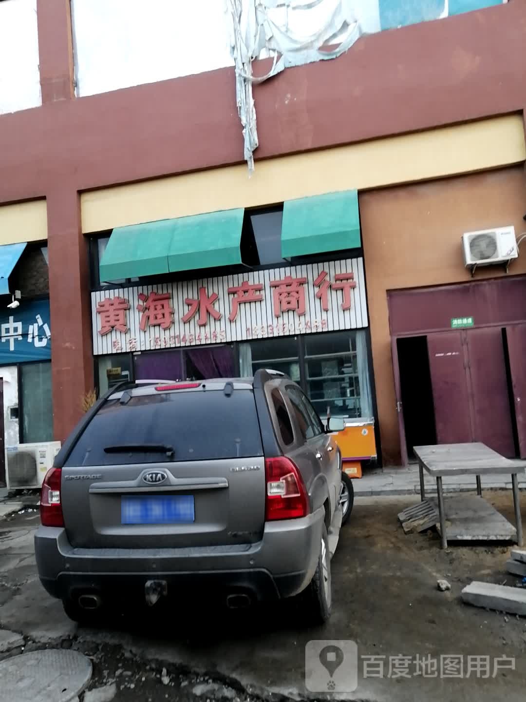黄海大水产商行