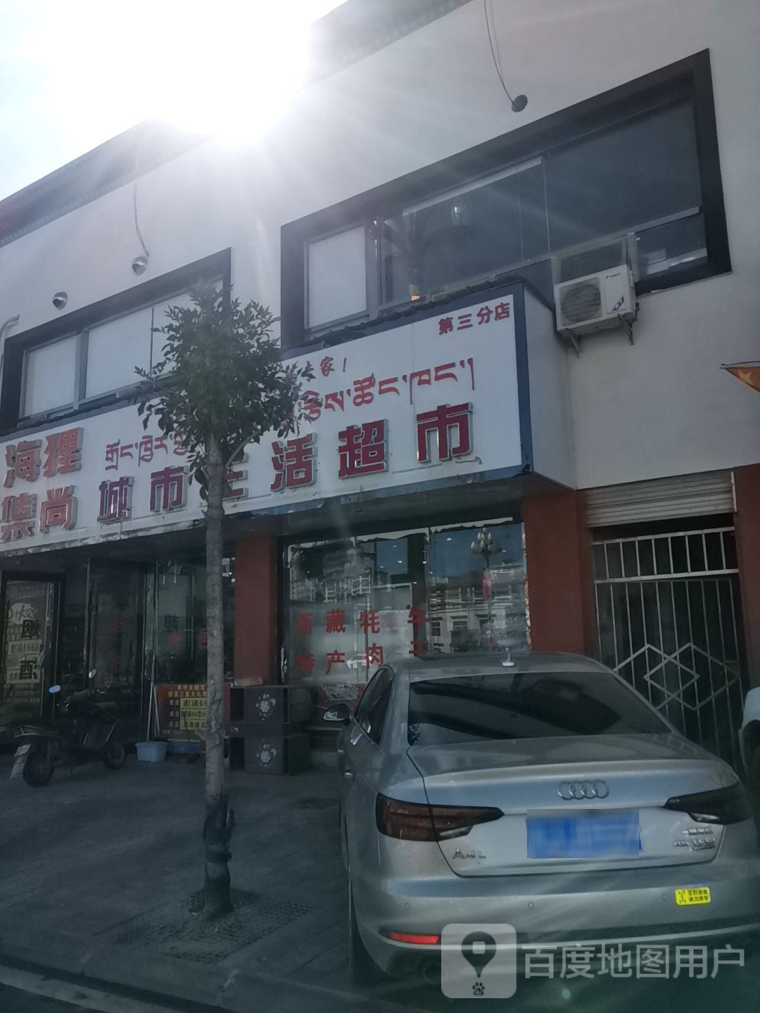 城市生活超市(格桑路店)