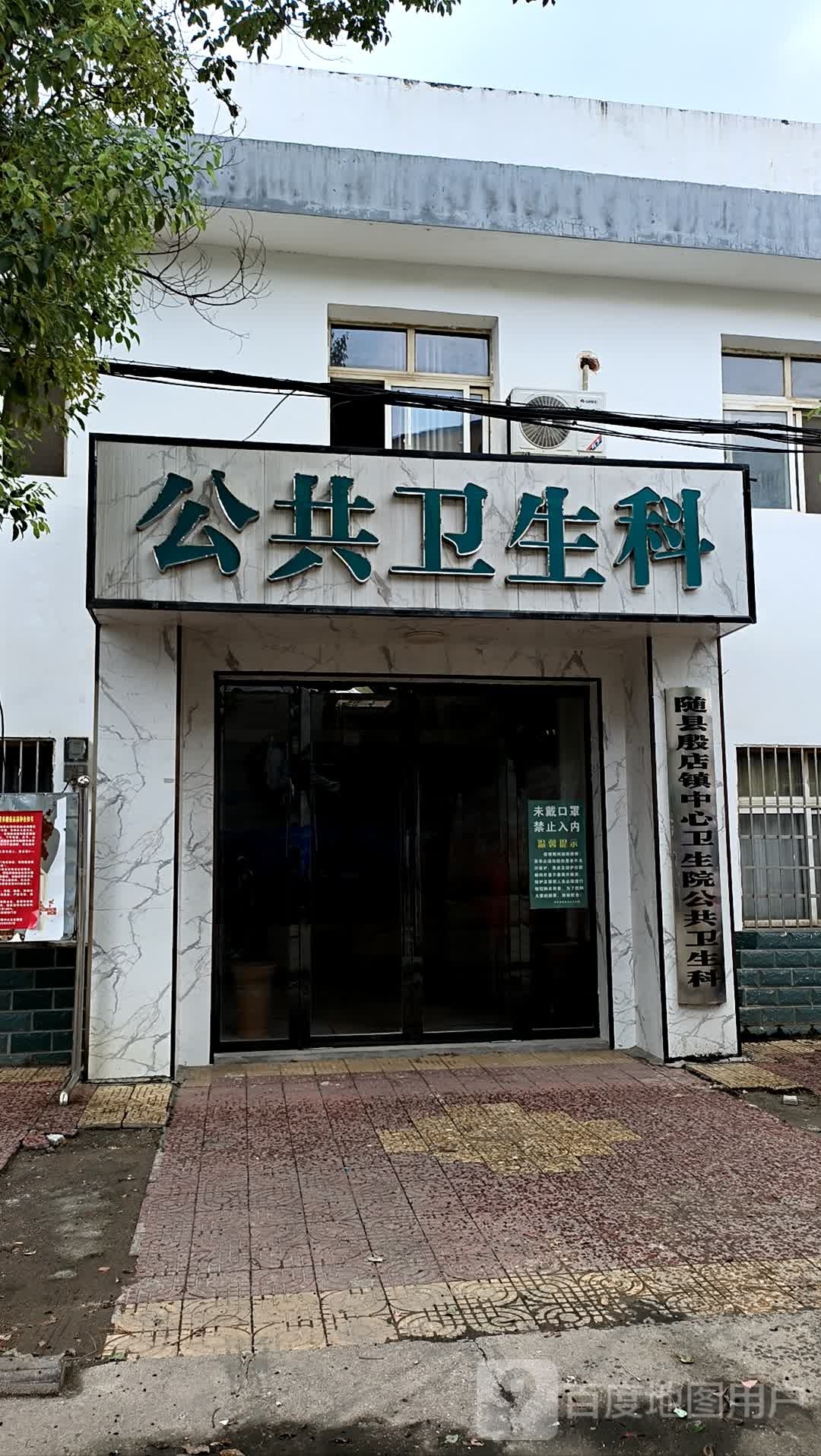 随县殷店镇中心卫生院公共卫生科