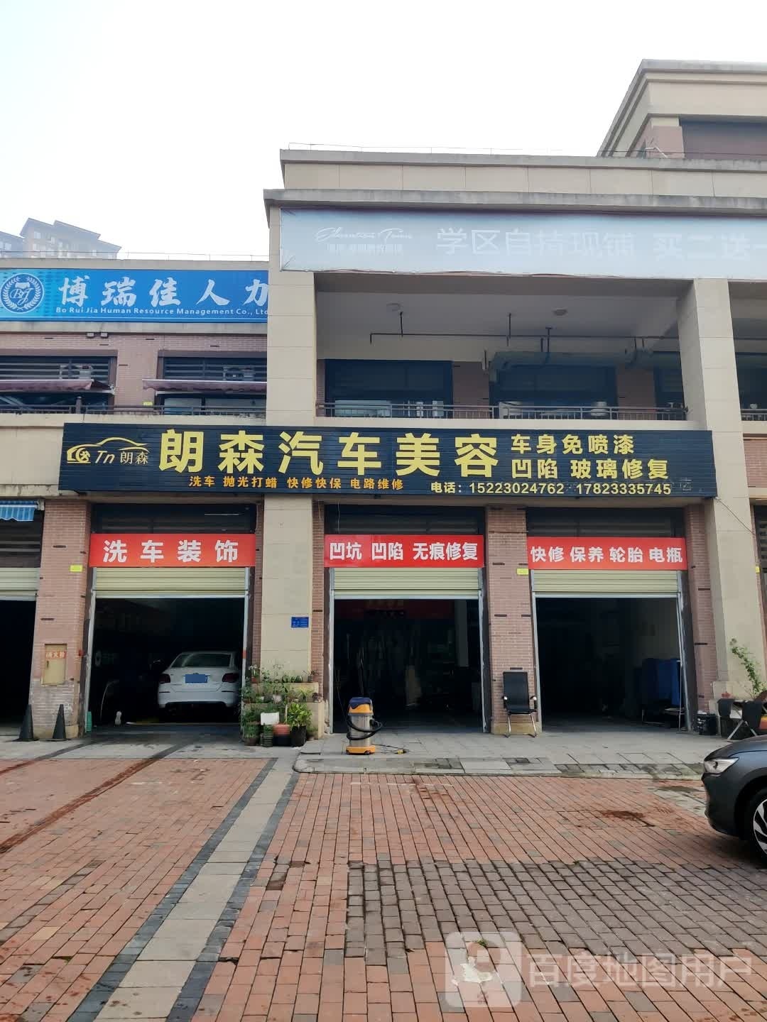 潼男区朗森汽车美容店