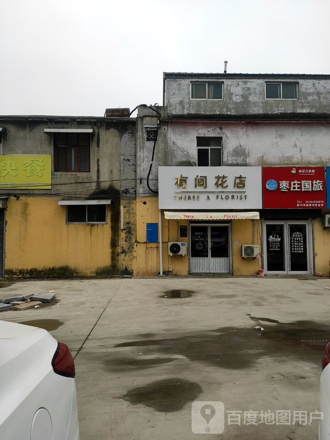 有间花店(邾城路店)