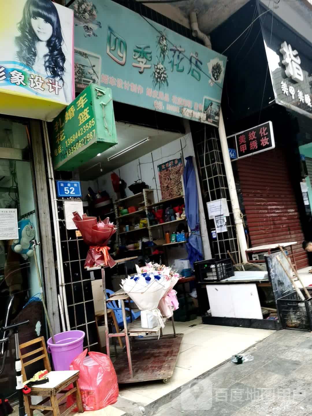 四季花店(政府街店)