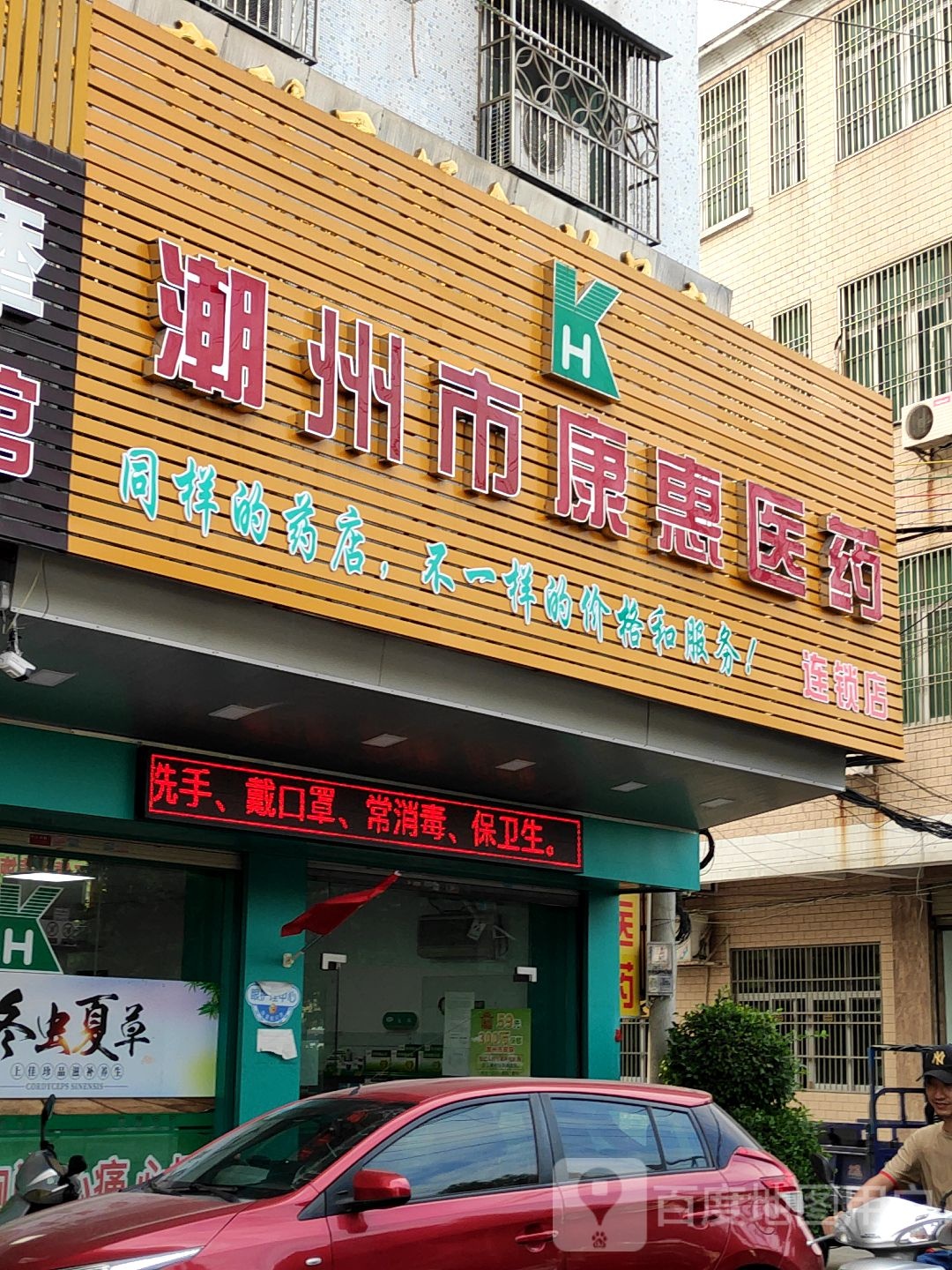 潮州市康惠医药(彩金店)