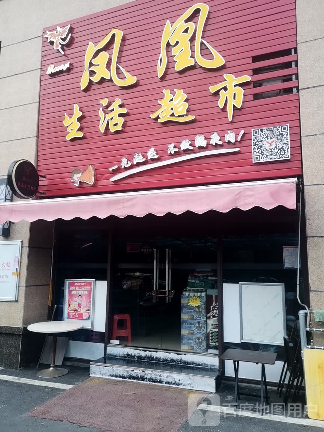 凤凰生活超市