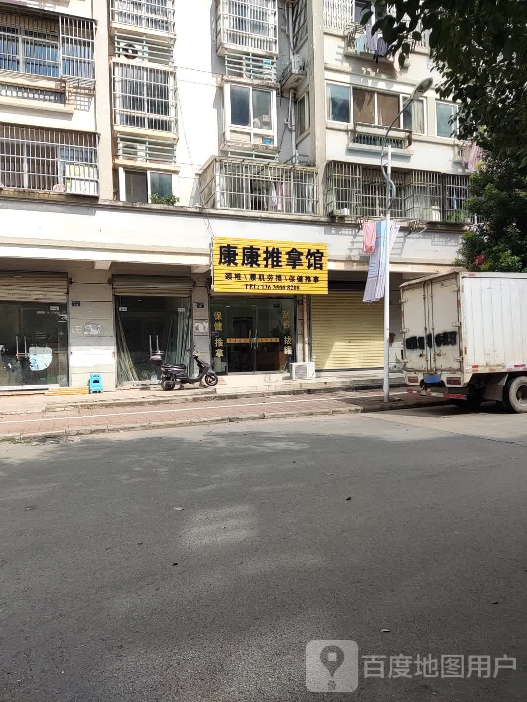 康康足推拿馆(明月苑店)
